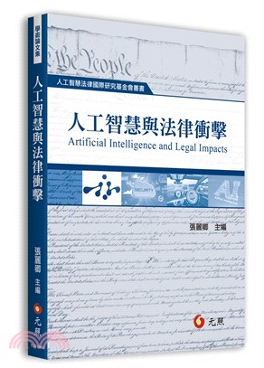 人工智慧與法律衝擊