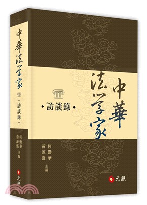 中華法學家訪談錄 | 拾書所