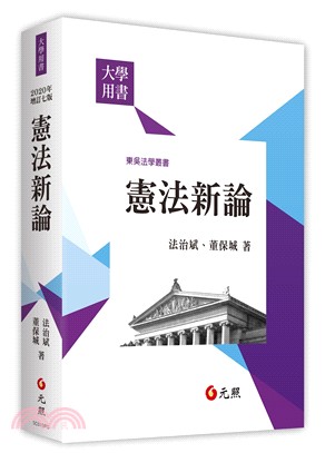 憲法新論 | 拾書所