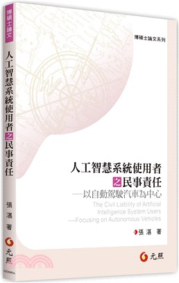 人工智慧系統使用者之民事責任：以自動駕駛汽車為中心