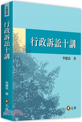 行政訴訟十講 | 拾書所