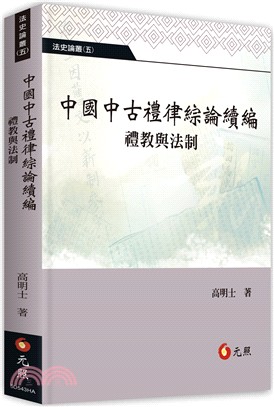 中國中古禮律綜論續編：禮教與法制 | 拾書所