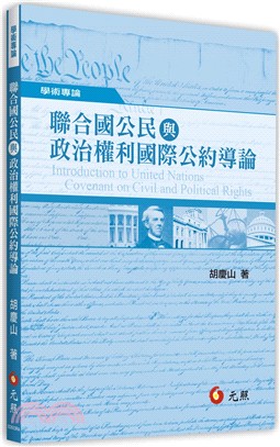 聯合國公民與政治權利國際公約導論 | 拾書所