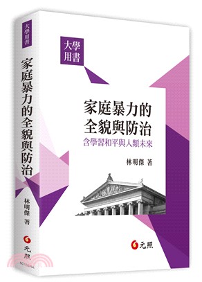 家庭暴力的全貌與防治：含學習和平與人類未來