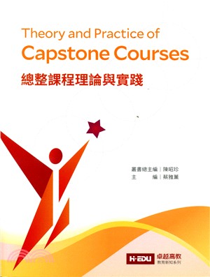 總整課程理論與實踐 =  Theory and practice of capstone courses /