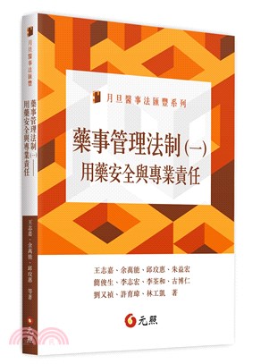 藥事管理法制（一）：用藥安全與專業責任