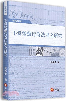 不當勞動行為法理之研究