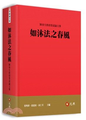 如沐法之春風：陳春生教授榮退論文集 | 拾書所