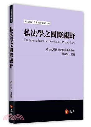 私法學之國際視野 | 拾書所