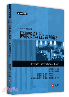 國際私法裁判選析 | 拾書所