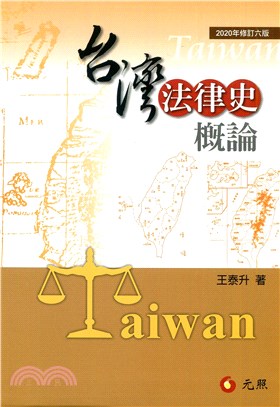 台灣法律史概論