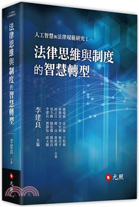 法律思維與制度的智慧轉型