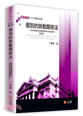 個別的勞動關係法：民法僱傭契約、勞動基準法勞動契約－基礎篇