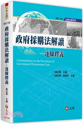 政府採購法解讀 :逐條釋義 = Commentaries on the provisions of covernment procurement law /