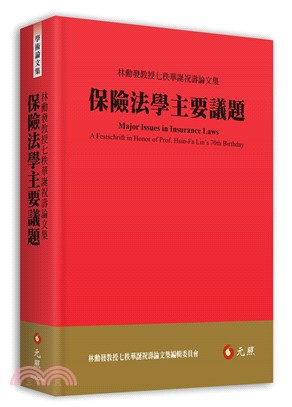 保險法學主要議題：林勳發教授七秩華誕祝壽論文集