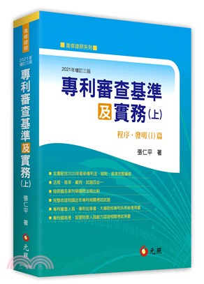 專利審查基準及實務（上）：程序、發明（I）篇 | 拾書所