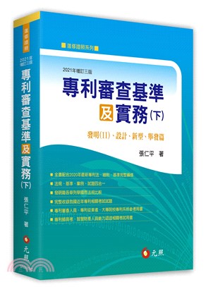 專利審查基準及實務（下）：發明（II）、設計、新型、舉發篇