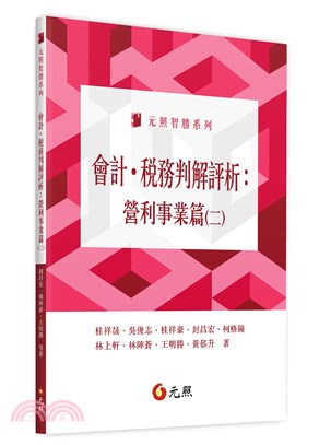 會計．稅務判解評析：營利事業篇（二）