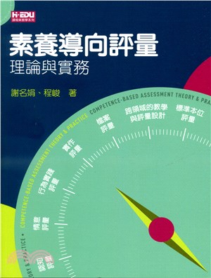 素養導向評量 :理論與實務 = Competence-b...