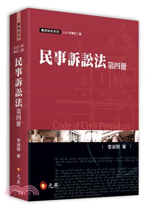 民事訴訟法（第四冊） | 拾書所