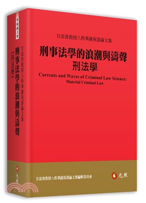 刑事法學的浪潮與濤聲：刑法學─甘添貴教授八秩華誕祝壽論文集 | 拾書所