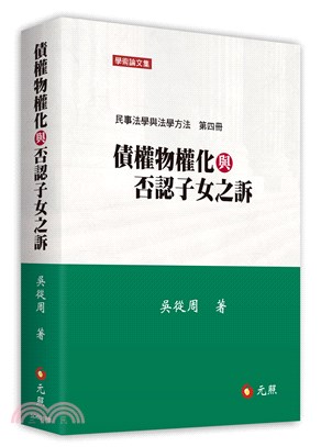 債權物權化與否認子女之訴：民事法學與法學方法第四冊 | 拾書所