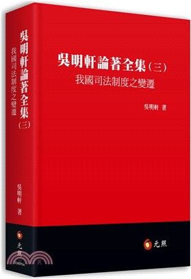 吳明軒論著全集（三）：我國司法制度之變遷