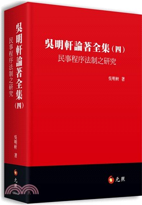 吳明軒論著全集（四）：民事程序法制之研究