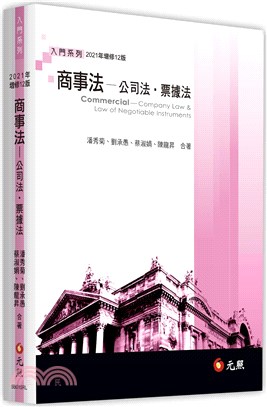 商事法：公司法、票據法 | 拾書所