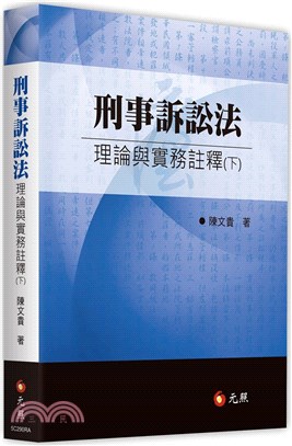 刑事訴訟法理論與實務註釋（下）