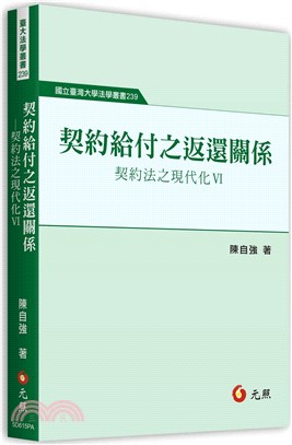 契約給付之返還關係：契約法之現代化Ⅵ