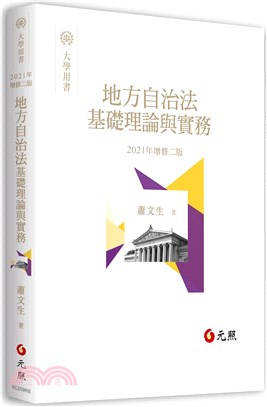 地方自治法基礎理論與實務 | 拾書所