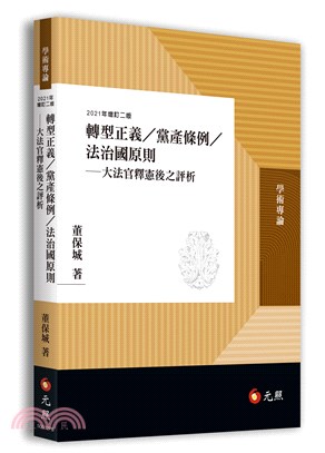 轉型正義/黨產條例/法治國原則 :大法官釋憲後之評析 /