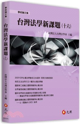 台灣法學新課題（十六） | 拾書所