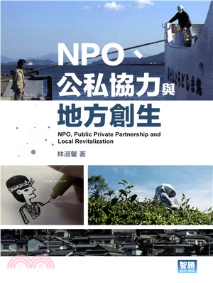 NPO.公私協力與地方創生 =NPO, public p...
