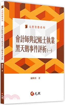 會計師與記帳士執業黑天鵝事件評析