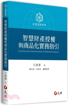 智慧財產授權與商品化實務指引 | 拾書所