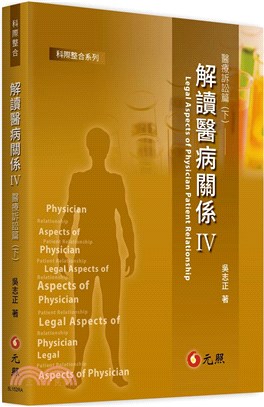 解讀醫病關係 IV：醫療訴訟篇（下）