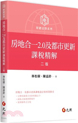 房地合一2.0及都市更新課稅精解 | 拾書所