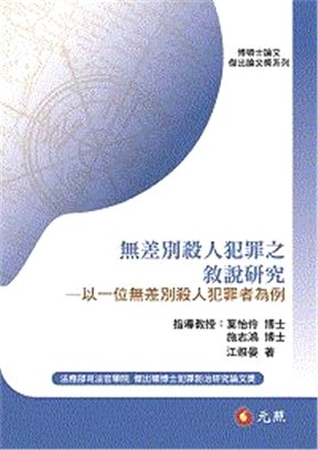 無差別殺人犯罪之敘說研究：以一位無差別殺人犯罪者為例