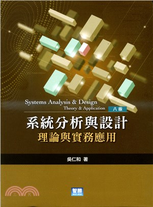 系統分析與設計 : 理論與實務應用 = Systems analysis and design : theory and application