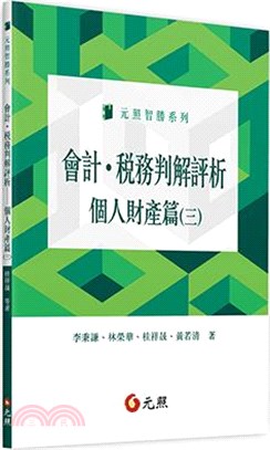 會計．稅務判解評析：個人財產篇（三）