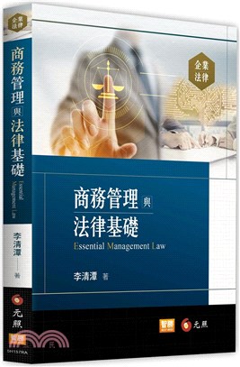 商務管理與法律基礎 | 拾書所