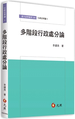 多階段行政處分論 /