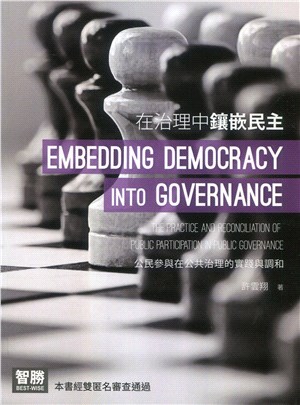 在治理中鑲嵌民主：公民參與在公共治理的實踐與調和 | 拾書所