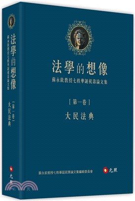 法學的想像（第一卷）：大民法典：蘇永欽教授七秩華誕祝壽論文集
