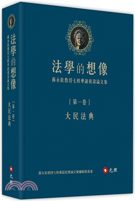 法學的想像.第一卷,大民法典 : 蘇永欽教授七秩華誕祝壽...