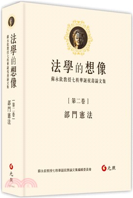 法學的想像（第二卷）：部門憲法──蘇永欽教授七秩華誕祝壽論文集 | 拾書所