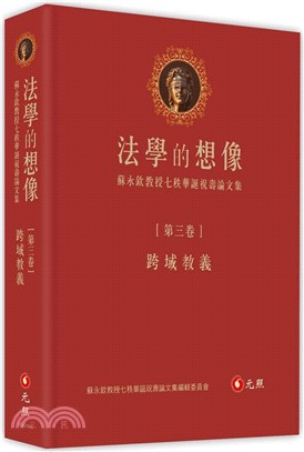 法學的想像.第三卷,跨域教義 : 蘇永欽教授七秩華誕祝壽...