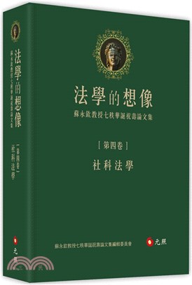 法學的想像（第四卷）：社科法學──蘇永欽教授七秩華誕祝壽論文集 | 拾書所